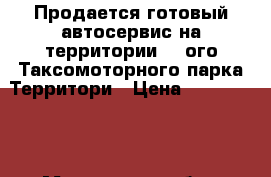 Продается готовый автосервис,на территории 20-ого Таксомоторного парка.Территори › Цена ­ 4 000 000 - Московская обл., Москва г. Бизнес » Продажа готового бизнеса   . Московская обл.,Москва г.